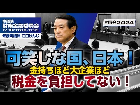 可笑しな国、日本！･･･金持ちほど大企業ほど税金を負担してない！