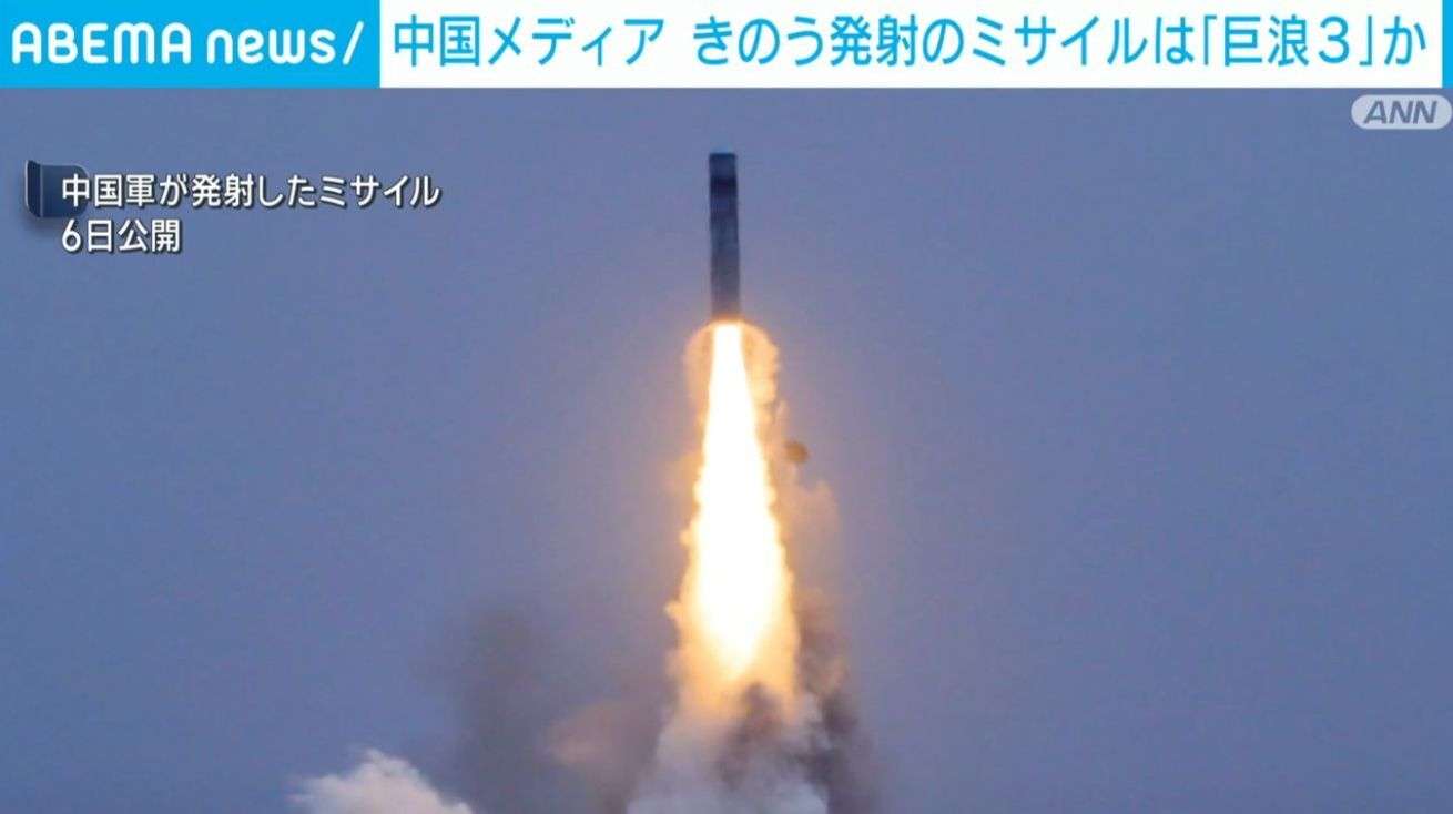 中国メディア きのう発射のミサイルは「巨浪3」か（ABEMA TIMES） - Yahoo!ニュース