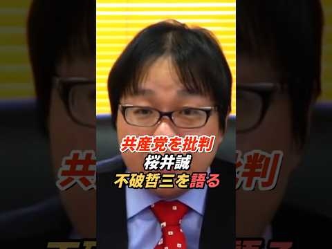桜井誠「共産党は労働者の味方なのか？」不破哲三と“労働貴族”を批判