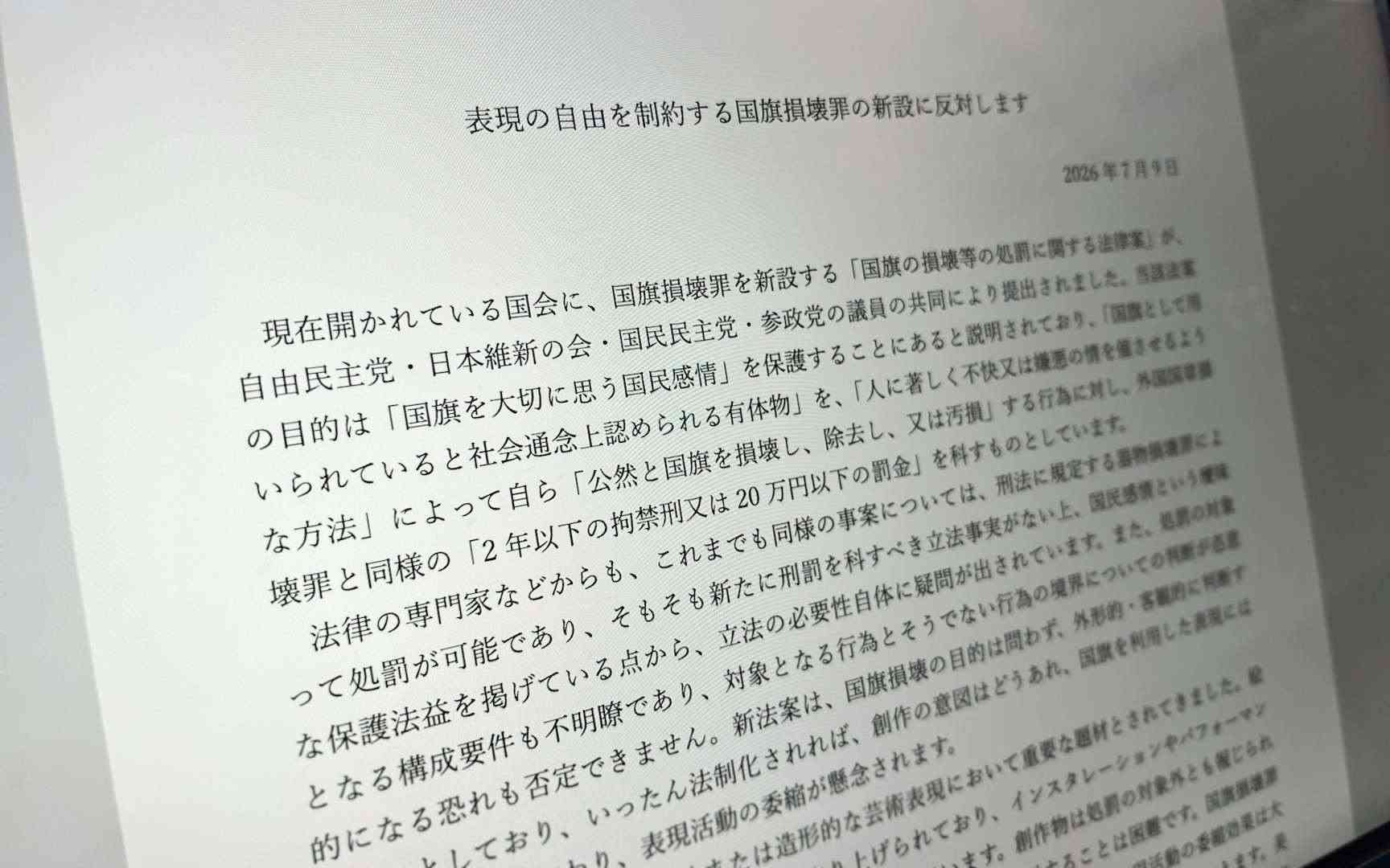 美術評論家連盟の有志48名が共同意見を発表。「表現の自由を制約する国旗損壊罪の新設」に反対（美術手帖） - Yahoo!ニュース