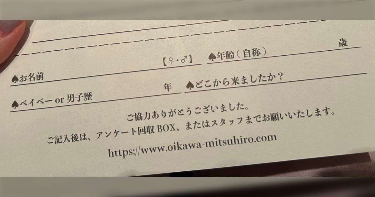 ミッチーのコンサートの来場者アンケート、なぜか年齢のサバ読みを前提としている神仕様だった「王子の気配り」「何歳にしようか迷う」 - Togetter