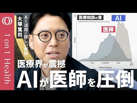 【それでもAIに健康相談はしないほうがいい】AI活用に詳しい医師・大塚篤司／質も共感も医師よりAIが上／ただAIの指示で中毒患者発生／「1%の致命的な間違い」をゼロにできない【1on1 Health】
