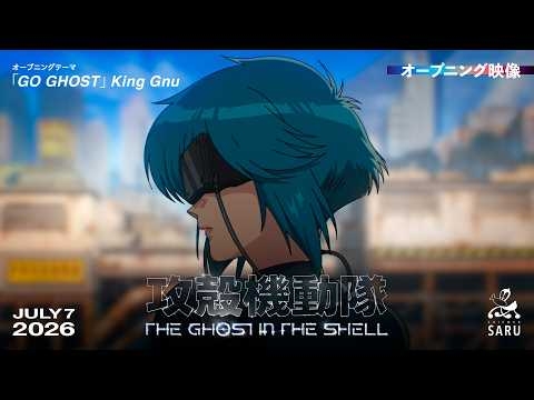 『攻殻機動隊 THE GHOST IN THE SHELL』ノンクレジットオープニング映像｜「GO GHOST」King Gnu
