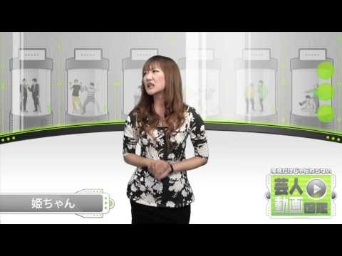 姫ちゃん【芸人動画図鑑】
