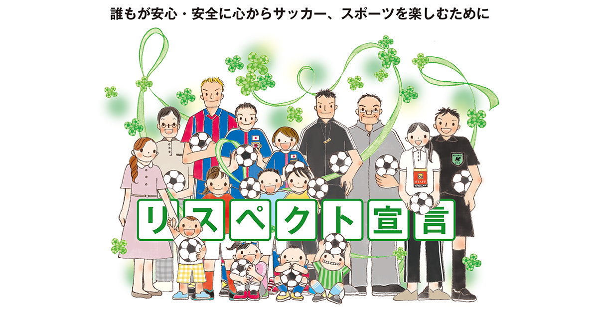 リスペクト宣言 | リスペクト・フェアプレー | JFA.jp
