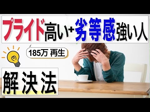 【アダルトチルドレン・劣等感】プライド高いけど劣等感が強い人の解決法は〇〇【心理カウンセラー・南ユウタ】