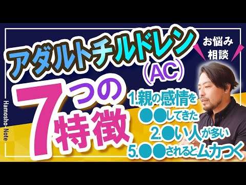【アダルトチルドレン：AC】7つの特徴／親子逆転？親の感情をお●●してきた●●な人たち…他人に●●されるとムカつく！気を使い過ぎる？心あたりありませんか？【橋本翔太】心理相談ライブ／12月25日配信