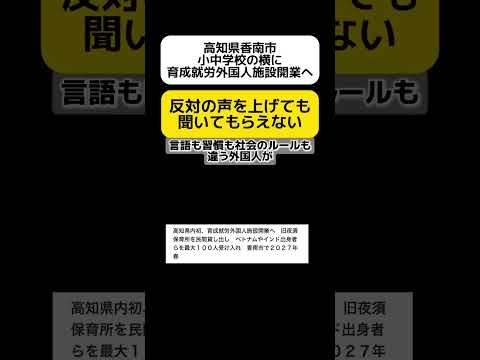 【拡散希望】高知県香南市、小中学校の横に育成就労外国人施設開業 #shorts
