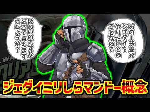 マンドーにわかジェダイ概念が心の底から好きな人達の反応集【ジェダイな感じがするか？】【スターウォーズ】【マンダロリアン＆グローグー】【フォース】【シス】