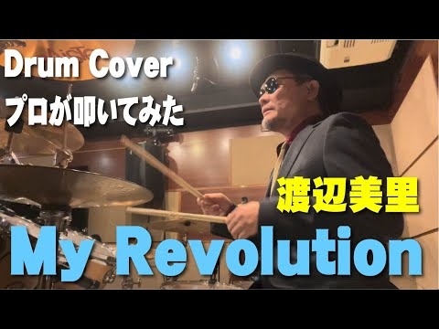 プロドラマーが叩く！【渡辺美里】My Revolution【叩いてみた】drum cover／ドラムカバー