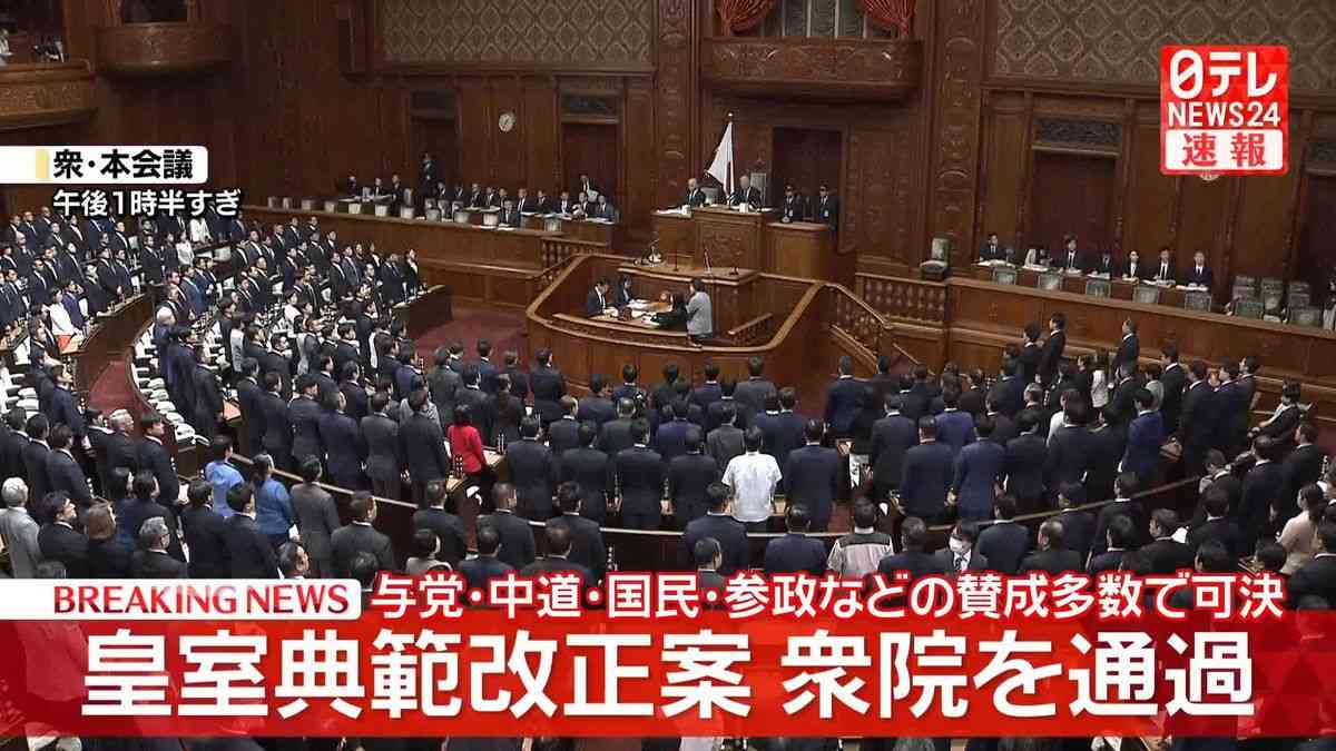 皇室典範改正案　衆院を通過　与党・中道・国民・参政などの賛成多数で可決（2026年7月10日掲載）｜日テレNEWS NNN