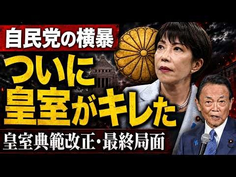 高市早苗と麻生太郎の横暴。皇室典範改正についに皇室がキレた！？元朝日新聞・記者佐藤章さんと一月万冊