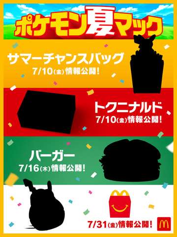 マクドナルド×ポケモン「夏マック」始動 歴代御三家のナゲット15ピースが490円!
