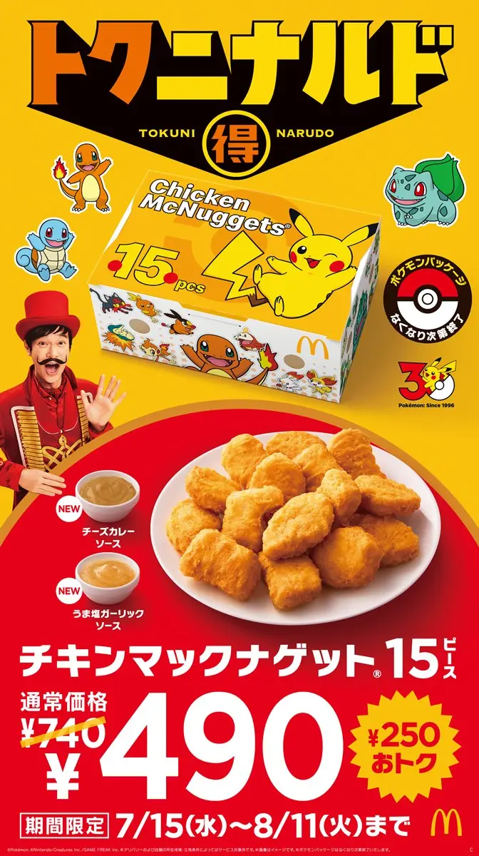 マクドナルド×ポケモン「夏マック」始動 歴代御三家のナゲット15ピースが490円!