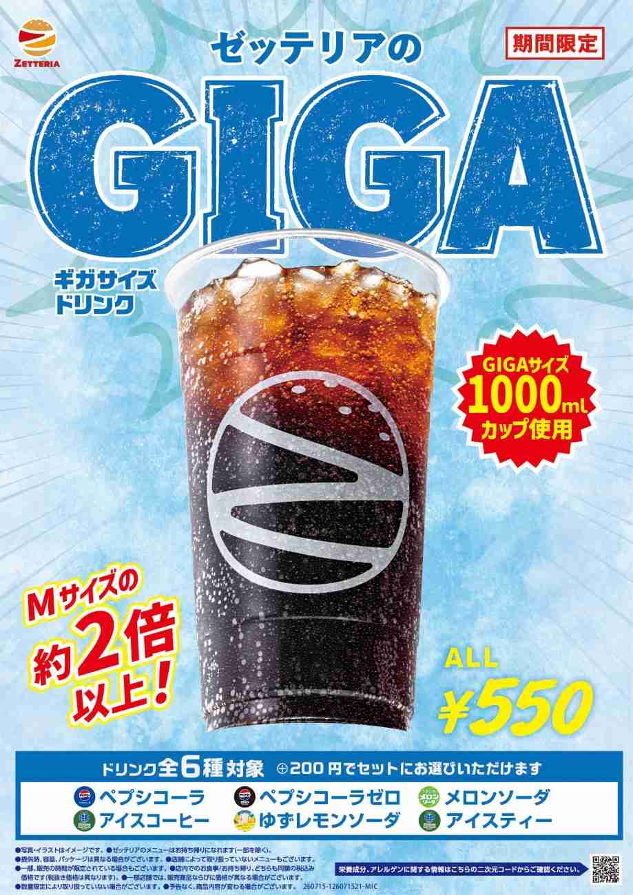 ゼッテリア「ギガサイズドリンク」全6種(各550円)を販売開始、1,000mlの大容量サイズ