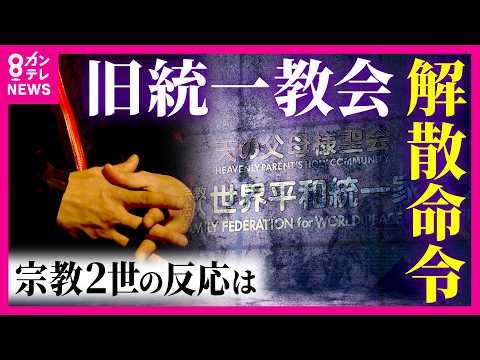 「突然信仰が変なこととして扱われ…」と悲しむ“宗教2世”に「遅かったが良かった」と安堵する“2世”　旧統一教会に“解散命令”も残された課題「進まない補償」「教団と政治の関わり」〈カンテレNEWS〉