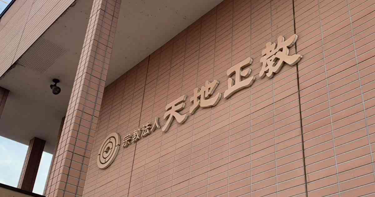 【独自】「天地正教」元教祖の親族が告白…「帯広の小さな宗教団体はこうして旧統一教会に乗っ取られた」（週刊現代） | 現代ビジネス | 講談社
