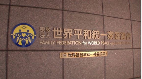 【独自】安倍元総理銃撃事件から4年　旧統一教会の元職員の“大半”を「新団体」で再雇用か？　全国の拠点で再び活動する可能性も　既存の一般財団法人の目的に「宗教活動」を追加 | 特集 | ニュース | 関西テレビ放送 カンテレ