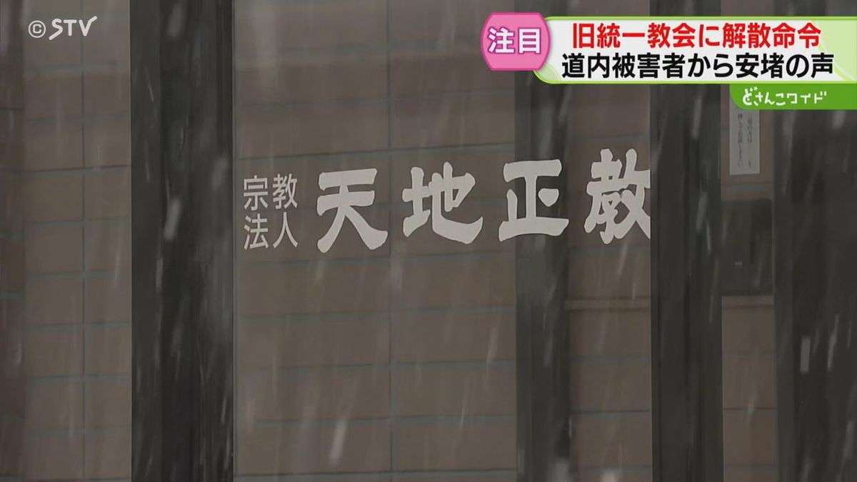 帯広本部の「天地正教」に資産移転か「市民も被害に遭ってる」地元は危機感　旧統一教会に解散命令（2026年3月5日掲載）｜日テレNEWS NNN