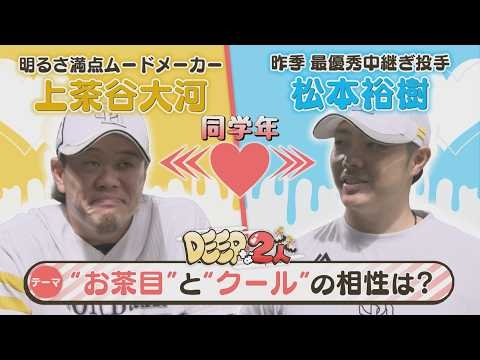 【DEEPな2人】上茶谷大河は松本裕樹のマネジャーだった？（2026/6/20.OA）｜テレビ西日本