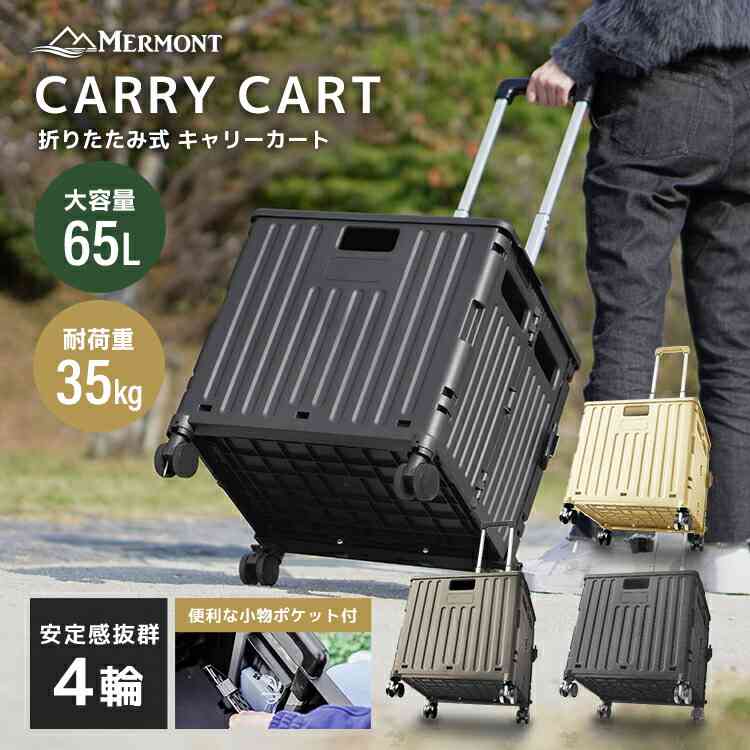 【楽天市場】【最大10％OFFクーポン】キャリーカート 折りたたみ 軽量 4輪 大容量65L 台車 ふた付き 耐荷重35kg 頑丈 コンパクト 買い物 かご ショッピングカート 灯油 キャリー カート コンテナカート 折り畳み台車 荷物運び 灯油 運搬 キャリーボックス アウトドア：Classort楽天市場店