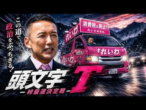 頭文字T-峠最速決定戦-