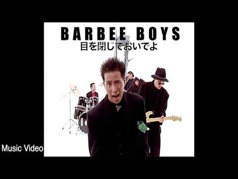 BARBEE BOYS「目を閉じておいでよ」Official Music Video