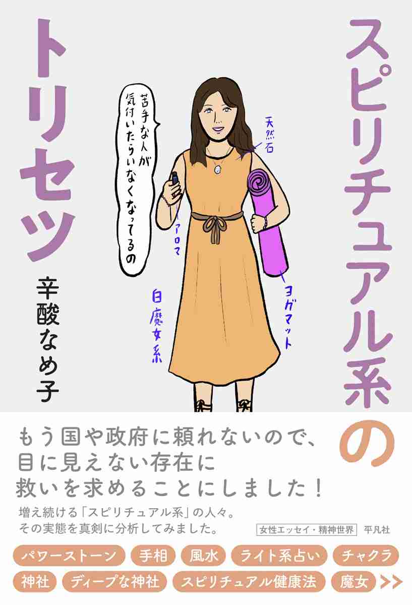 スピリチュアル系あるある