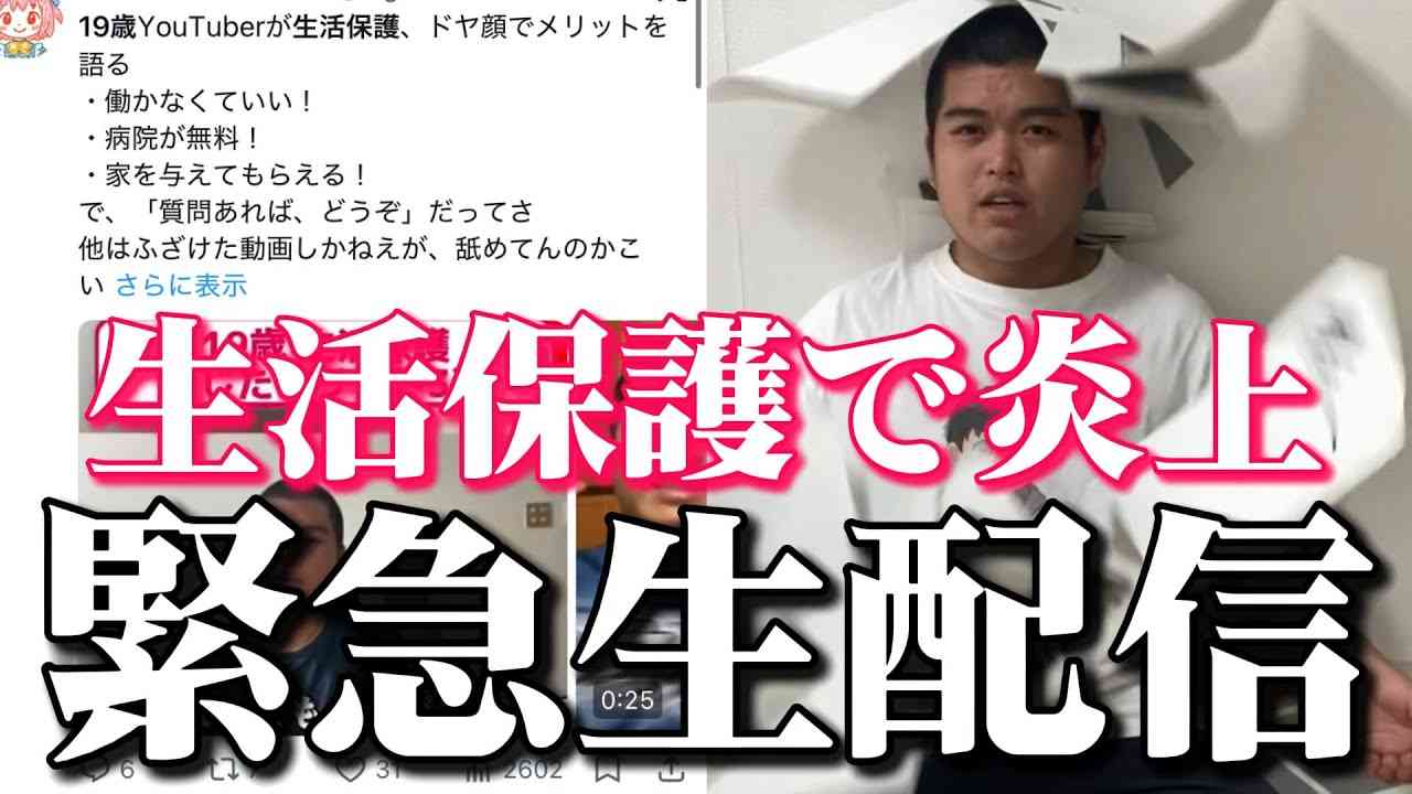 生活保護を受給する19歳男性が語った「メリット3選」動画が炎上　本人はXでの拡散に抗議 - YouTubeニュース | ユーチュラ