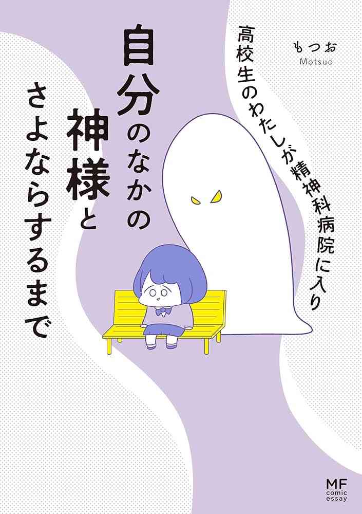 オススメの精神疾患エッセイ