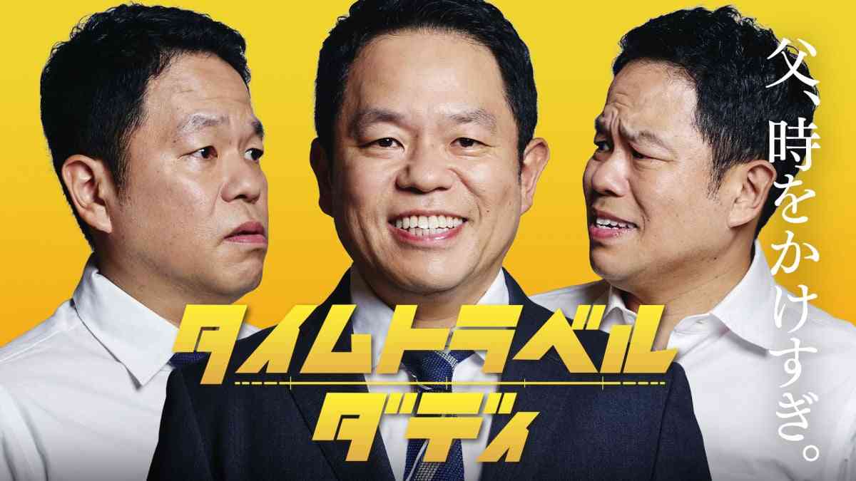 ダイアン津田、まさかの連ドラ主演 タイムトラベルするシングルファザー役「大悟さんがカンヌなら、僕はハリウッドを目指す」