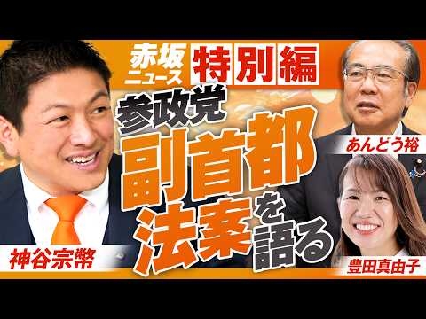 【参政党】特別編〜参政党「副首都法案」を語る！神谷宗幣 あんどう裕 豊田真由子 【赤坂ニュース454】