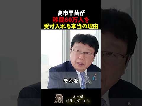 ※高市早苗が移民60万人を受け入れる本当の理由を北村晴男が暴露