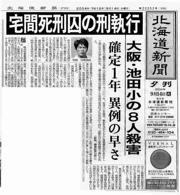 大人の事件、宅間守、2004年9月14日執行 | rasetsu444
