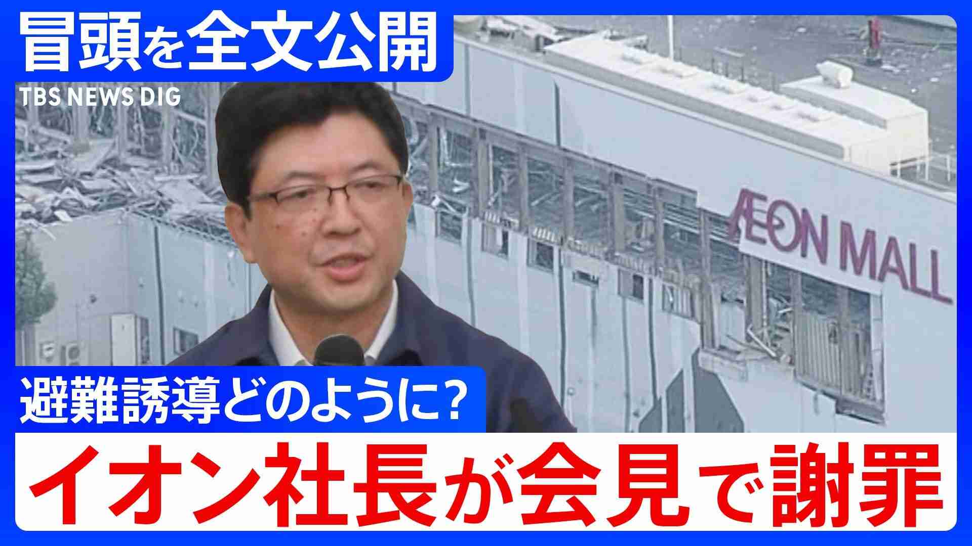 【冒頭全文】イオン吉田昭夫社長「死亡した方が、なぜ1時間館内にいたか我々としては認識しておりません」会見で避難状況を説明（TBS NEWS DIG Powered by JNN） - Yahoo!ニュース