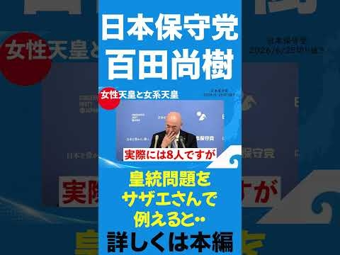 なぜ女性天皇がダメなのか！#日本保守党 #百田尚樹 #あさ8