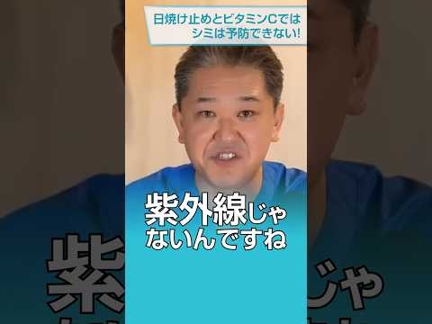 日焼け止めとビタミンCだけではシミは予防できない！シミの原因と治し方#shorts #美容 #シミ