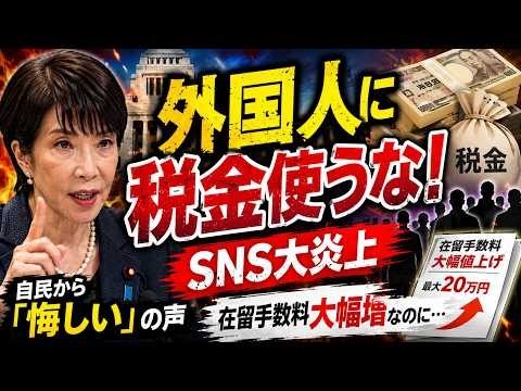 「外国人に税金使うな！」SNS大合唱に自民「悔しい」の声…在留手数料大幅増でも炎上