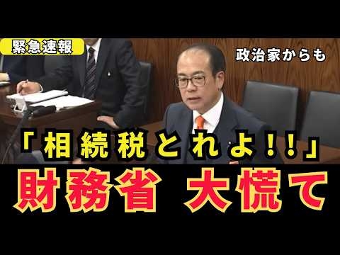 【日本の政治】「政治家だけ無税!」国民は家を売って納税…安藤議員が政治家だけに許された特権を暴露【自民党相続税消費税参政党】