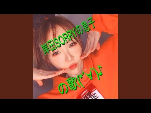 岸田sorryの息子の歌