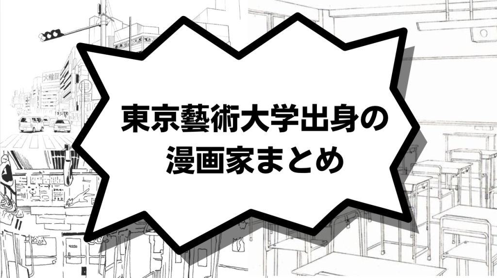 ブルーピリオドやドロヘドロの作者も！東京藝術大学出身の漫画家まとめ | 藝大アートプラザ