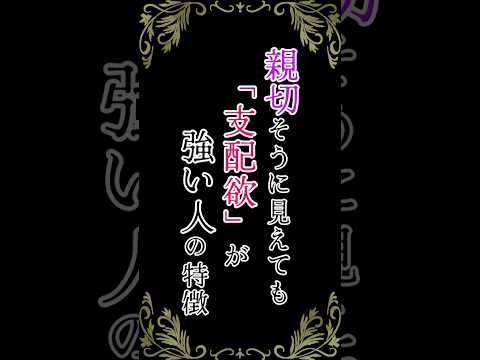「親切」に隠された「支配欲」