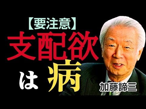 【加藤諦三】 人を支配したがる人間の心理～「支配欲」は愛情不足と不安から生まれる　｟人を見る目を養うお話 #3｠