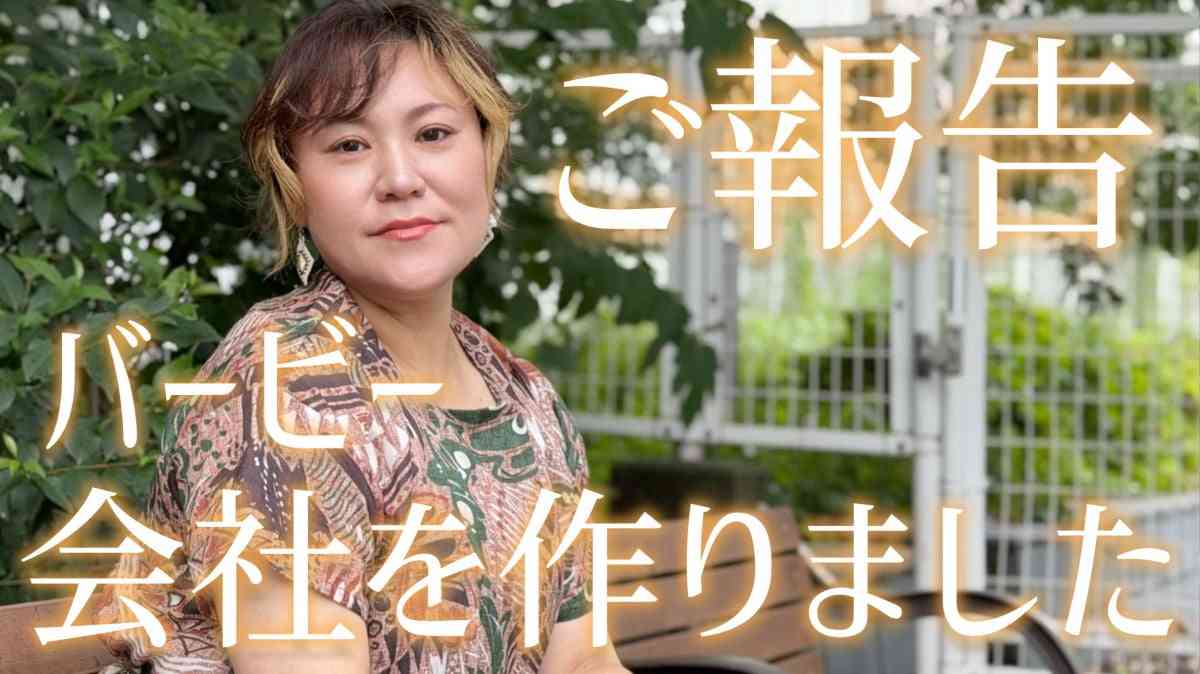 バービー、代表取締役社長に就任　“女性の自己決定を支える”新会社設立【コメント全文】  | オリコンニュース（ORICON NEWS）