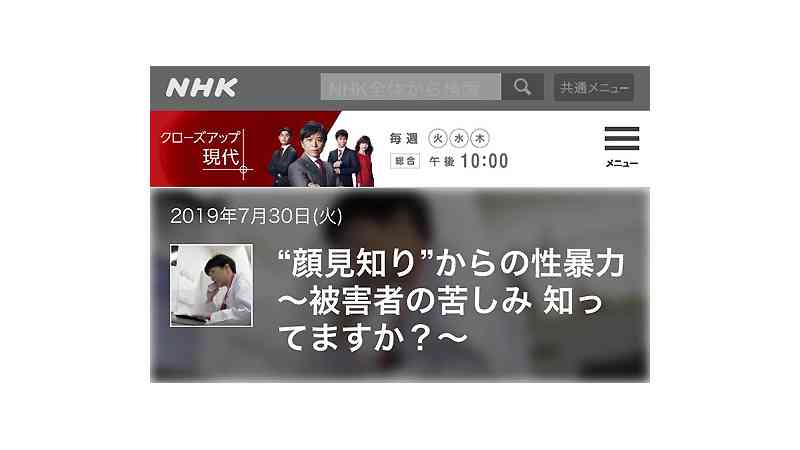 警察官「性被害者にも責任」、門前払いの実態をスクープ　「攻めた」クロ現の意義（小川たまか） - エキスパート - Yahoo!ニュース