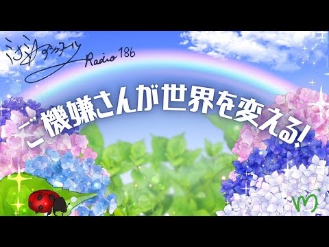 ミナミAアシュタールRadio186「ご機嫌さんが世界を変える！」
