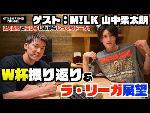 M!LK 山中柔太朗さんとランチトーク！W杯振り返り&ラ・リーガ展望