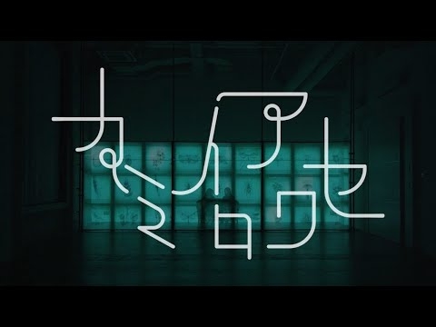 binaria/カミイロアワセ～*TVアニメ『ダンガンロンパ3-The End of 希望ヶ峰学園-絶望編』OPテーマ～（Official Music Video)