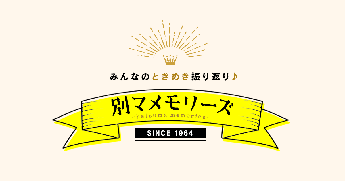 2000〜2004年 : 別冊マーガレット | 別マメモリーズ | 別冊マーガレット