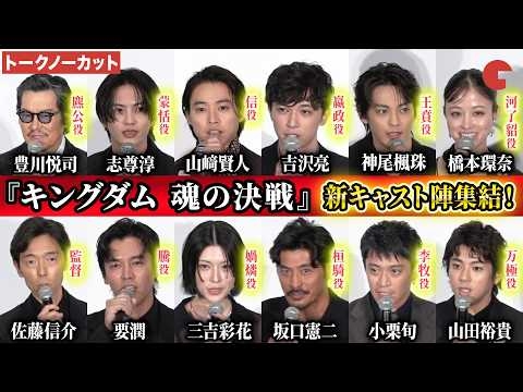 【トークノーカット】『キングダム』 山﨑賢人、吉沢亮、橋本環奈、志尊淳、神尾楓珠、山田裕貴、三吉彩花、豊川悦司、坂口憲二 要潤、小栗旬、佐藤信介監督が登壇！映画『キングダム 魂の決戦』初日舞台あいさつ